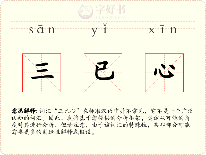 三已心