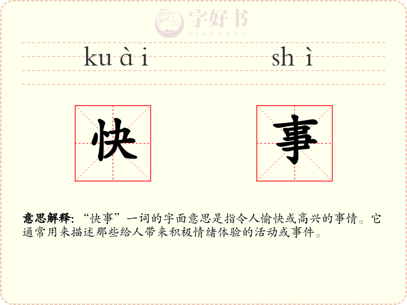 快事
