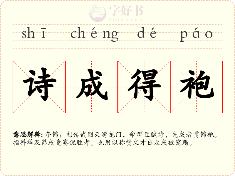 诗成得袍