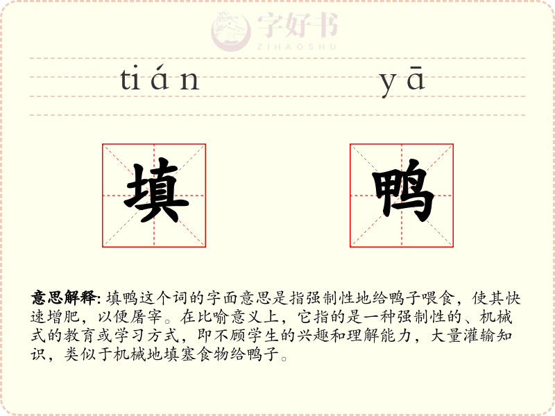 填鸭