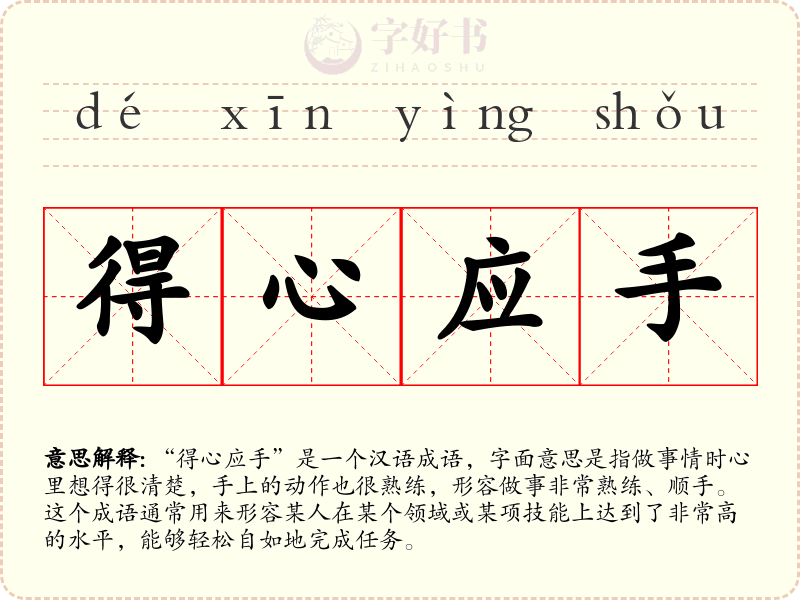 得心应手