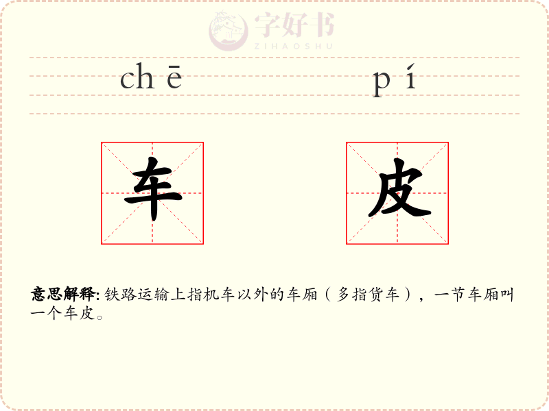 车皮