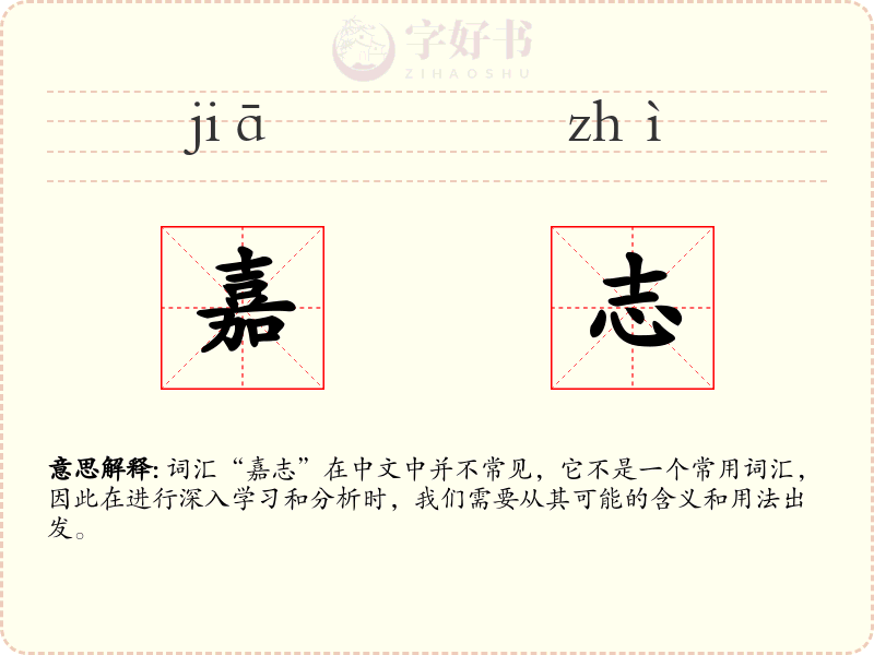 嘉志