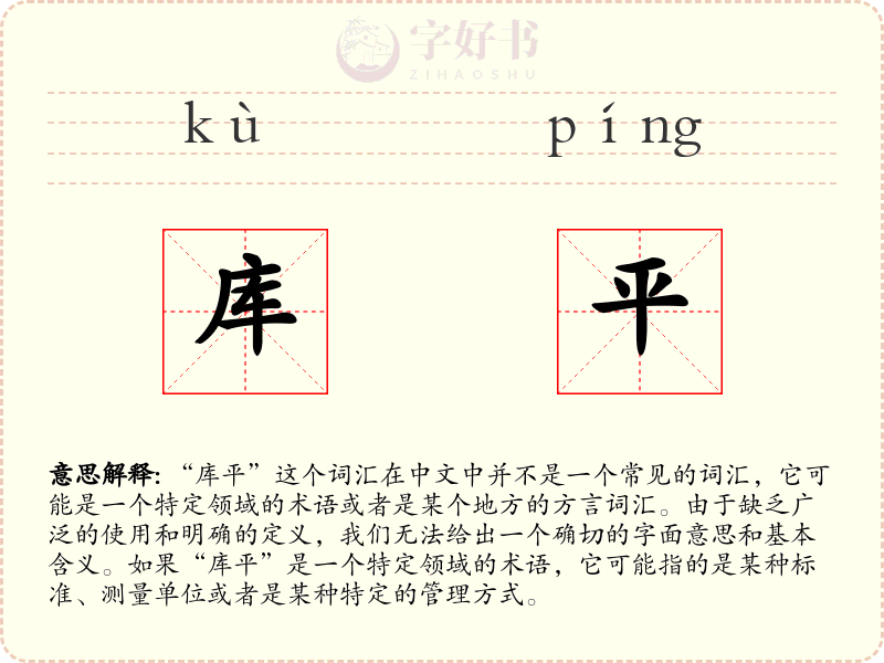 库平