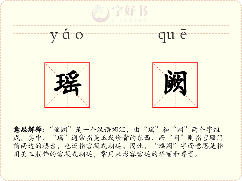 瑶阙
