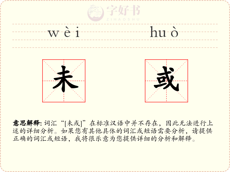 未或