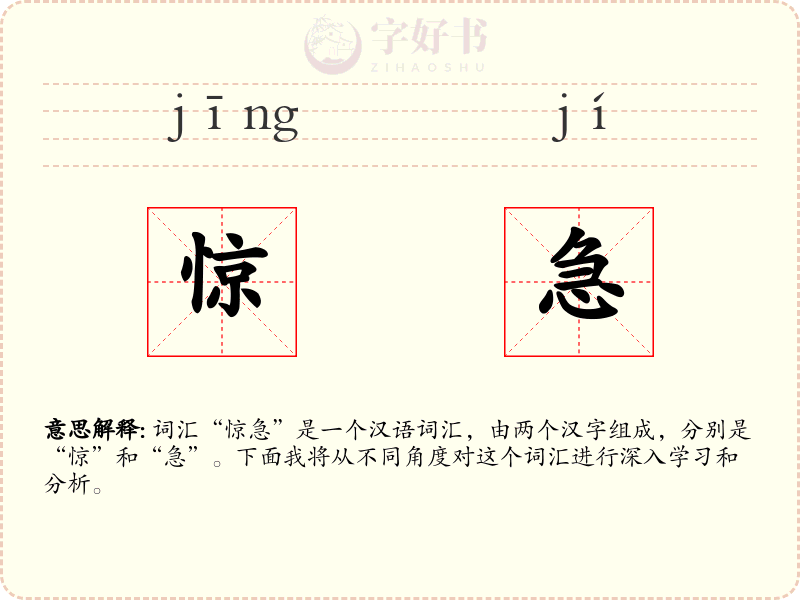 惊急