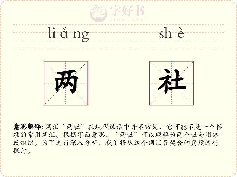 两社