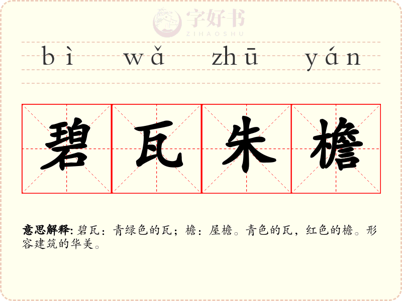 碧瓦朱檐