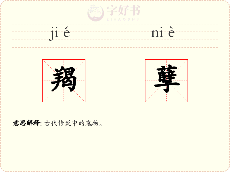 羯孽