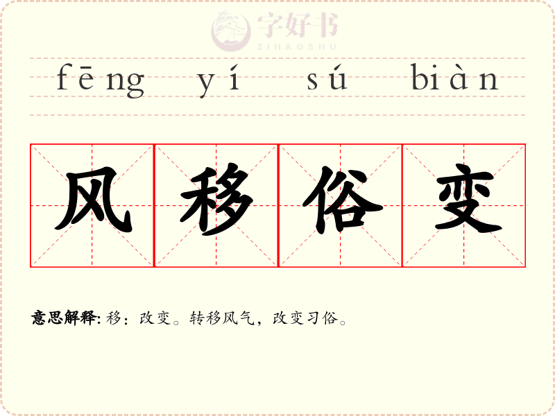 风移俗变