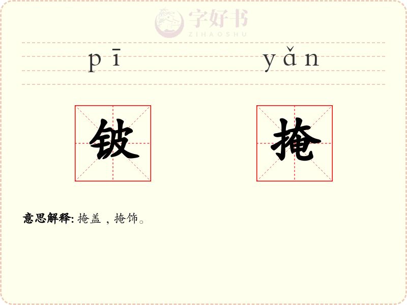 铍掩