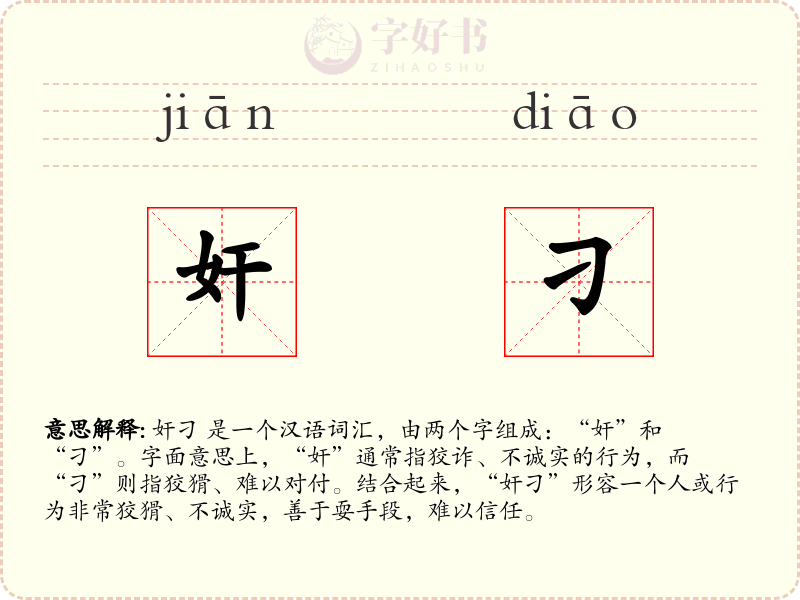 奸刁