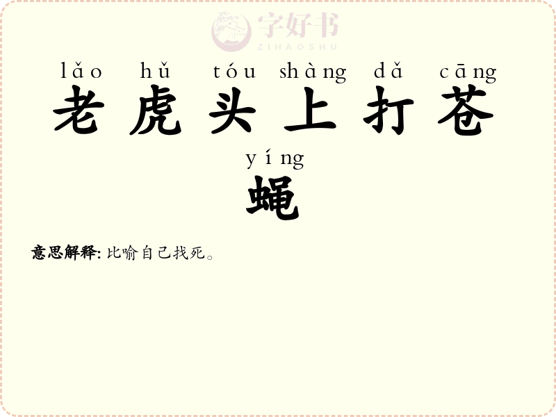 老虎头上打苍蝇