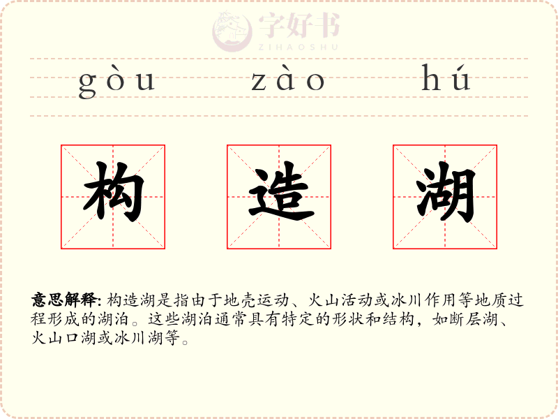 构造湖