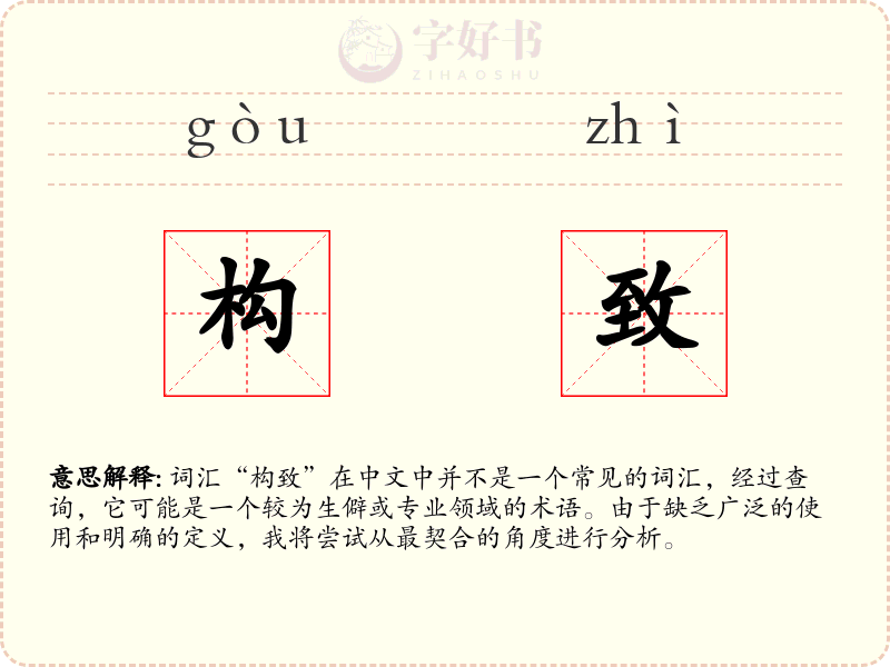 构致