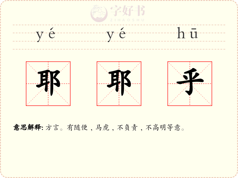 耶耶乎