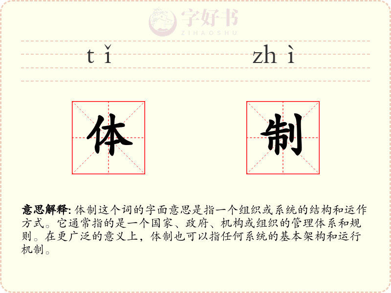 体制