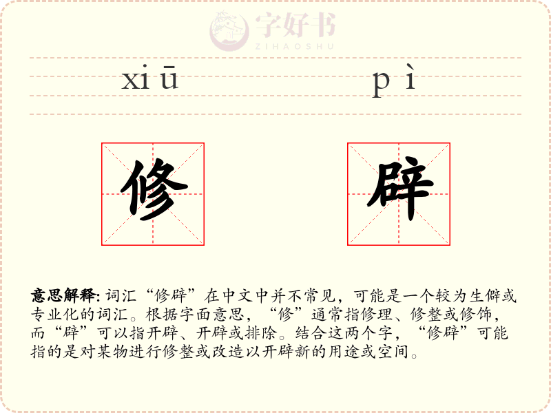 修辟