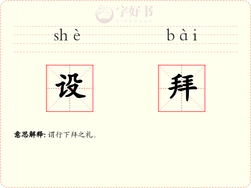设拜
