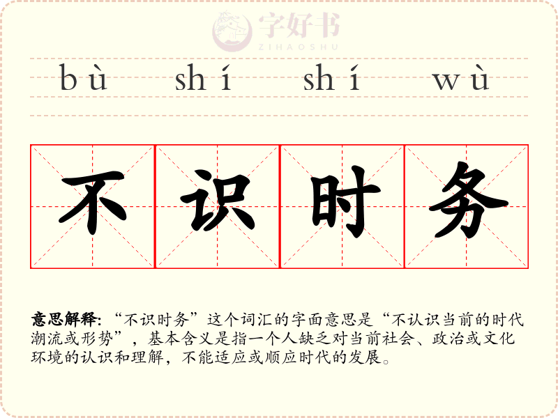 不识时务