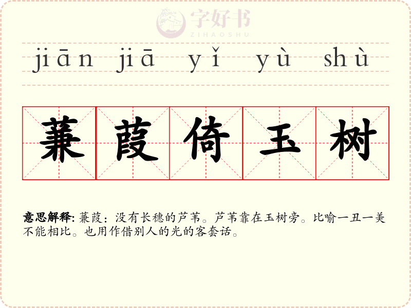 蒹葭倚玉树