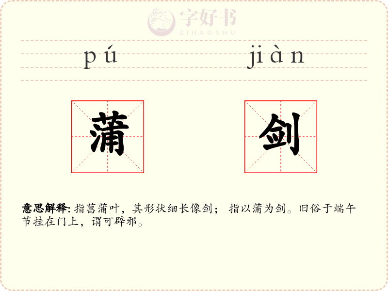 蒲剑