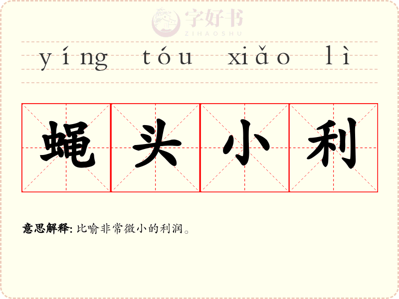 蝇头小利