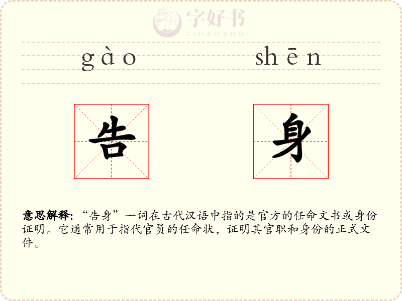 告身