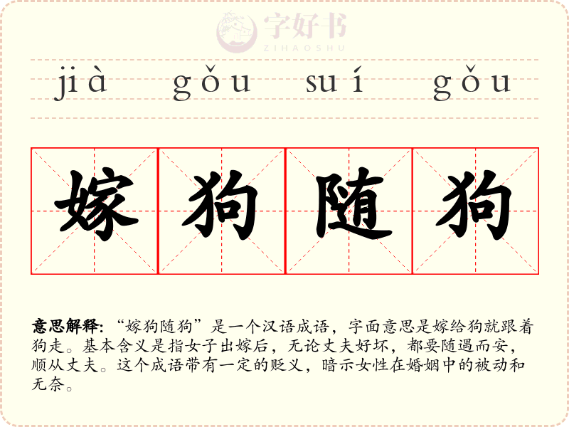 嫁狗随狗