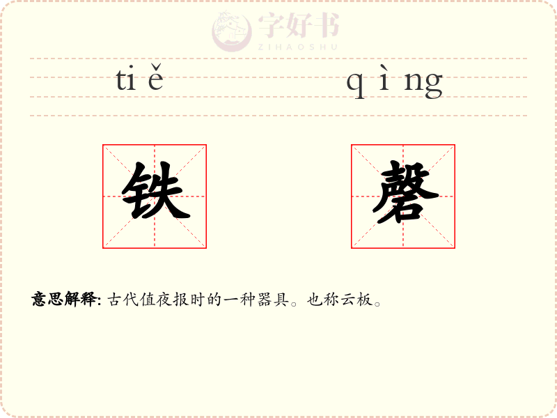 铁磬