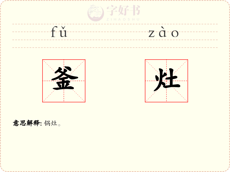 釜灶
