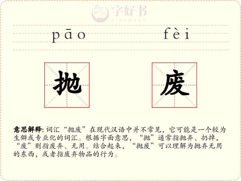 抛废