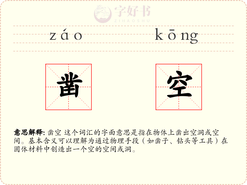 凿空