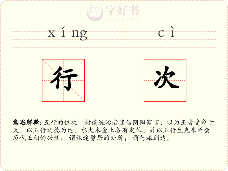 行次