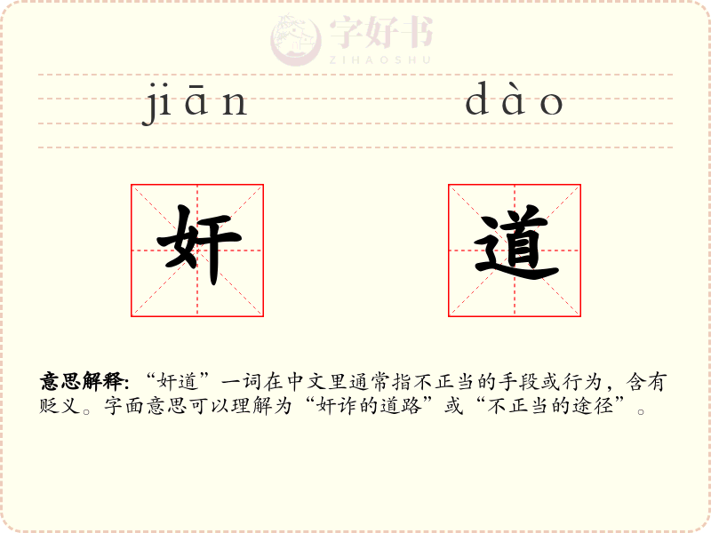 奸道