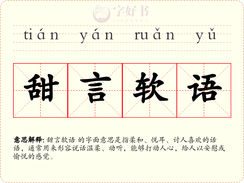 甜言软语