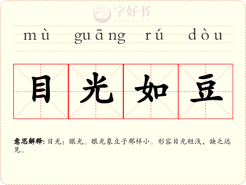 目光如豆