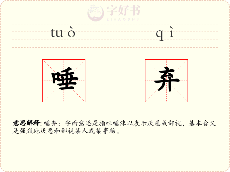唾弃