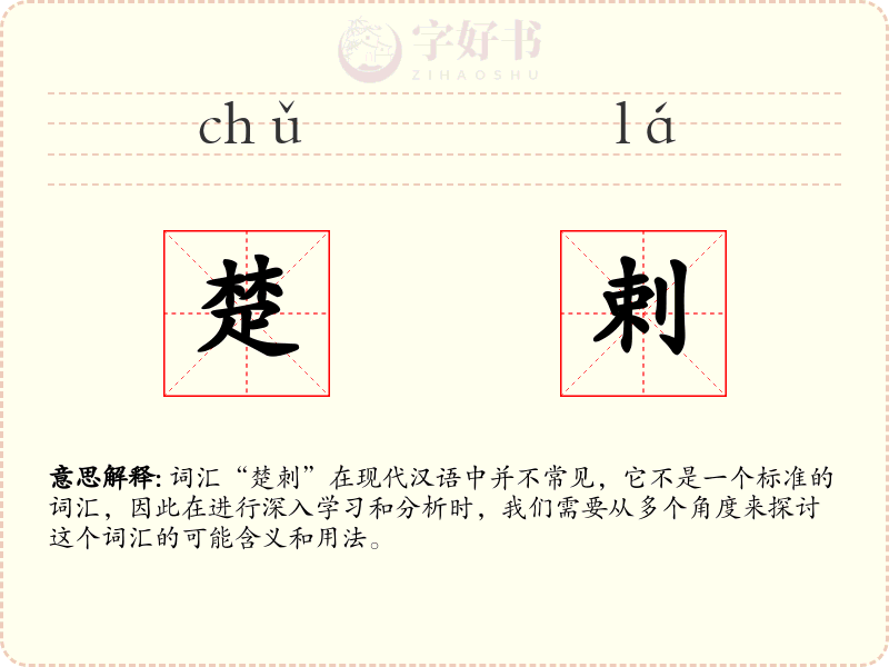 楚剌