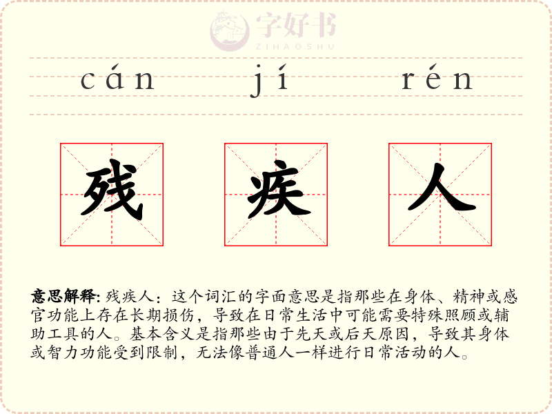残疾人