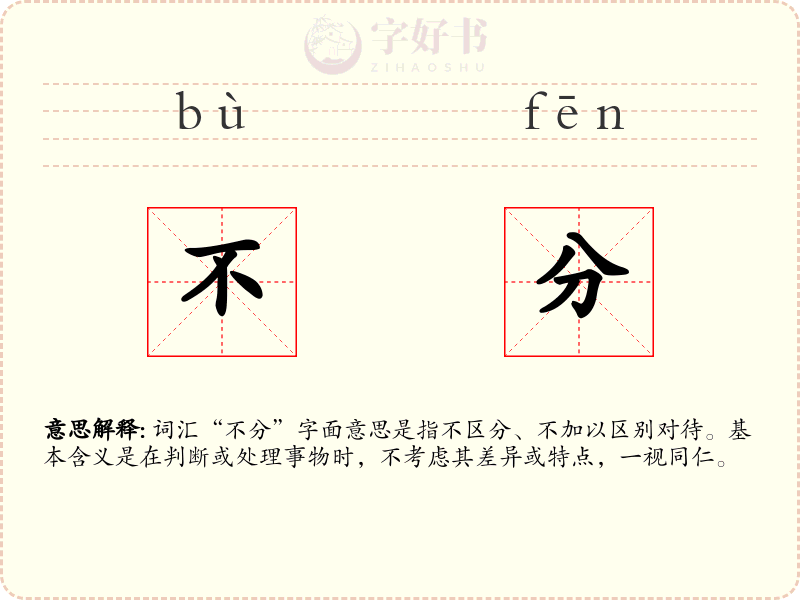 不分
