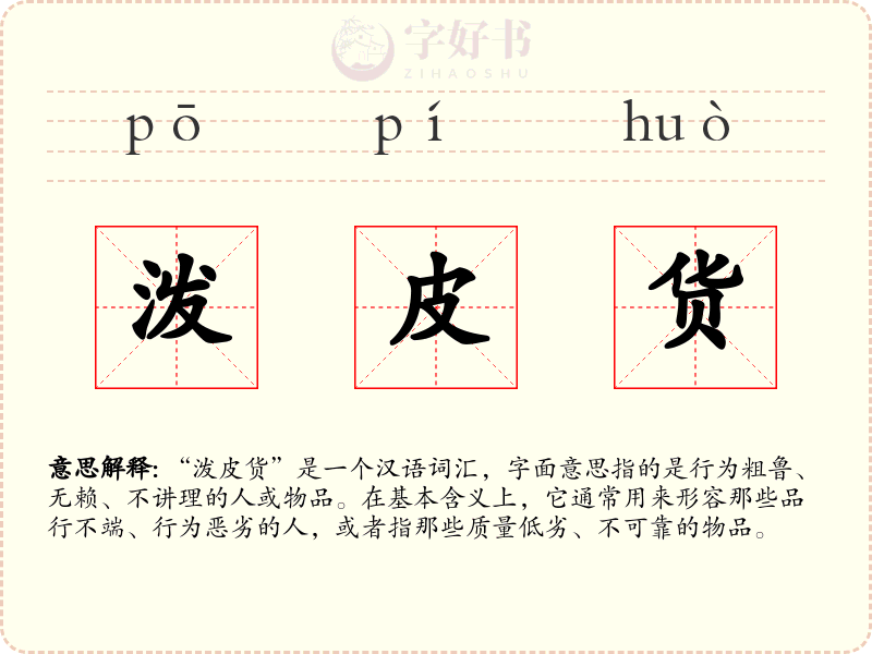 泼皮货