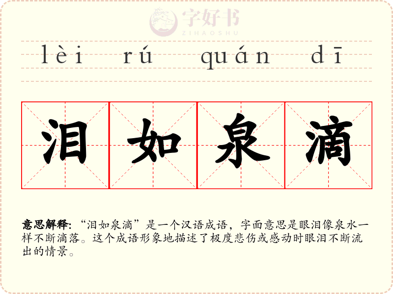 泪如泉滴