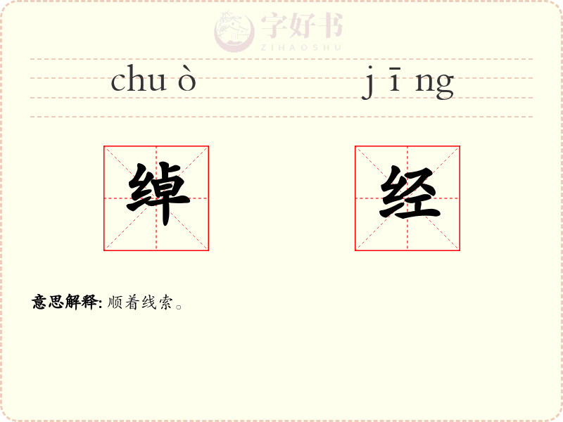 绰经