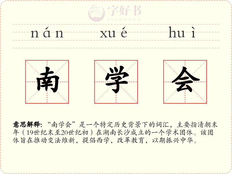 南学会