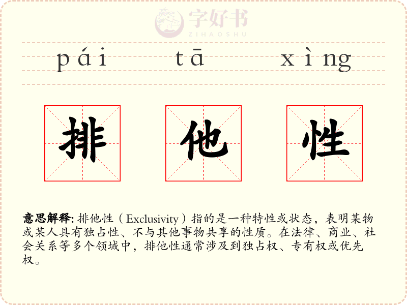 排他性