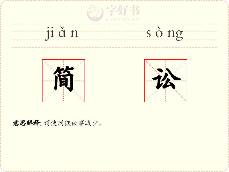简讼