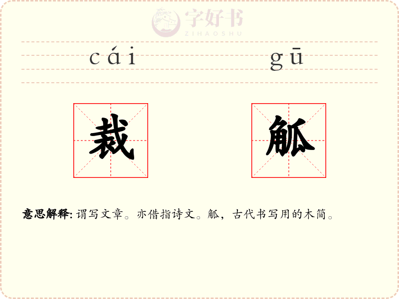 裁觚