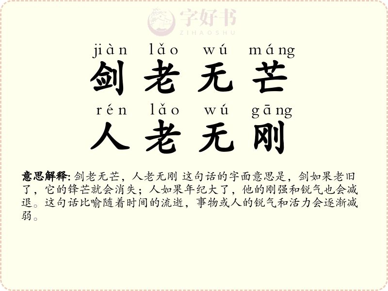剑老无芒，人老无刚
